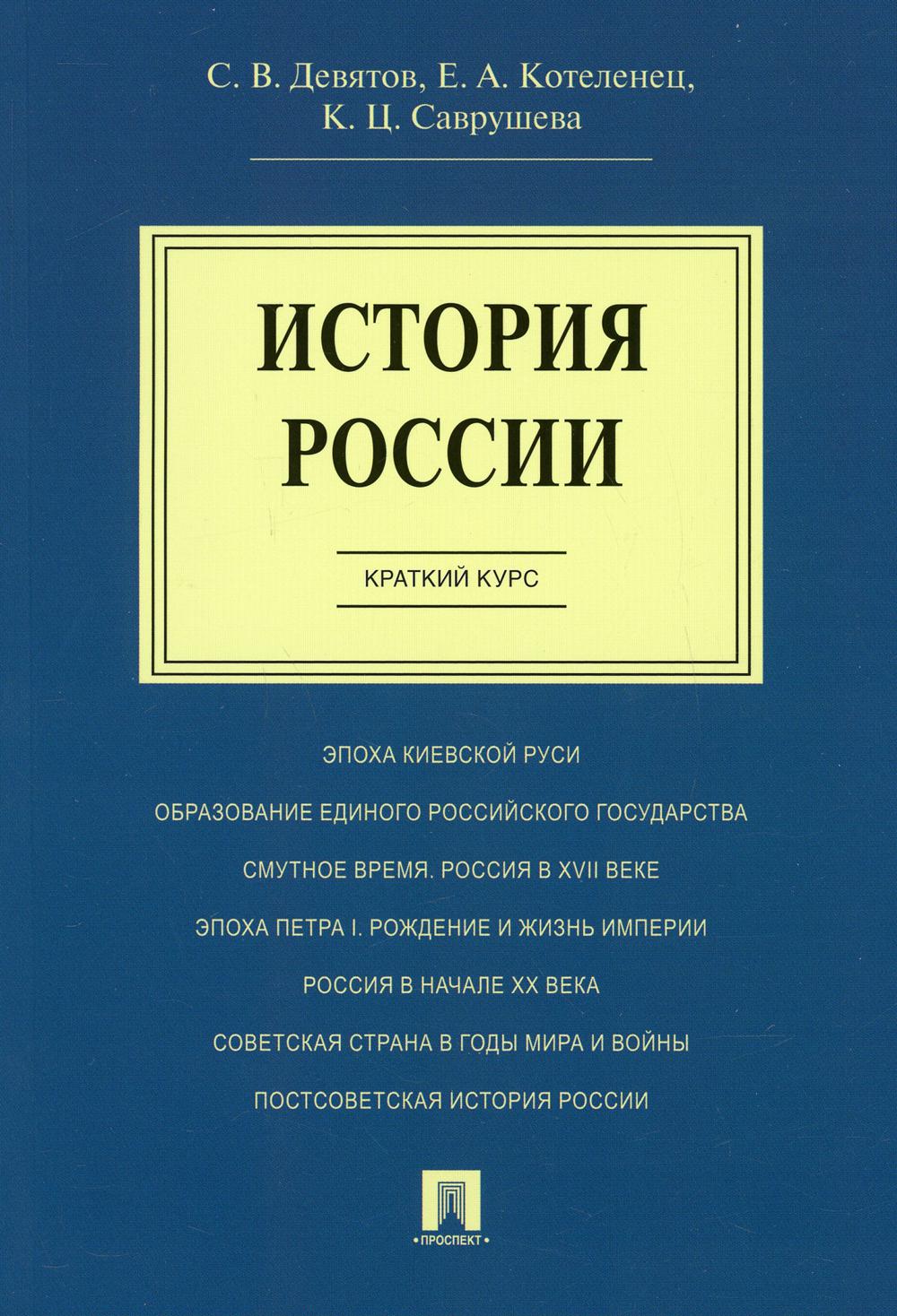 История России.Краткий курс.Уч.пос.-М.:Проспект,2022. /=219913/