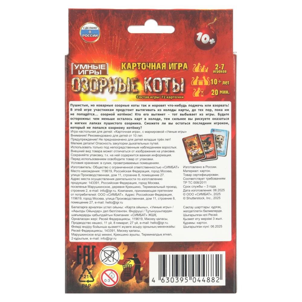Озорные коты. Карточная игра. 72 опасные карточки. 92х130х22 мм.. Умные игры в кор.100шт