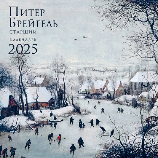 Peter Brejgel. Calendrier pour l'année 2025 (300x300 mm)