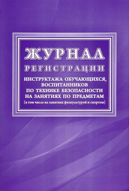 Les instructions d'enregistrement du journal s'appliquent aux techniciens qui s'en occupent avant l'heure (en ce qui concerne занятиях физкультурой и спортом) (Формат А4, обложка мелов картон 190, blok офсет 60) 48 стр.