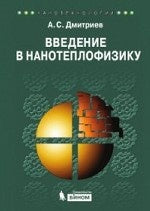 Введение в нанотеплофизику. Дмитриев А.С.