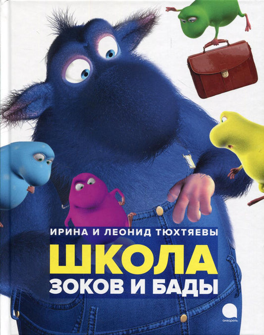 Ирина и Леонид Тюхтяевы «Школа Зоков и Бады»: повесть-сказка