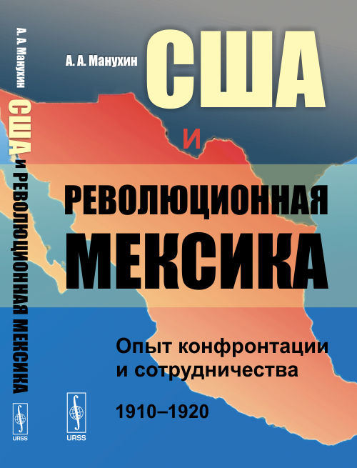 США и революционная Мексика: Опыт конфронтации и сотрудничества (1910--1920 гг.)