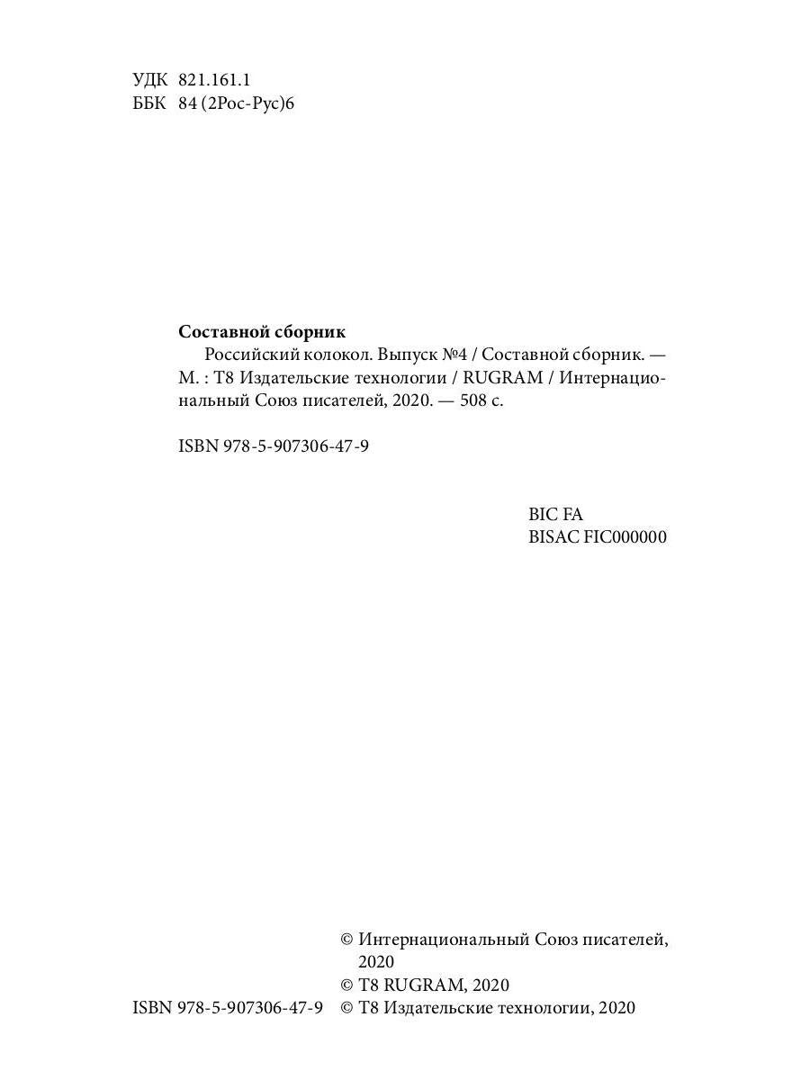 Российский колокол: альманах. Oui. № 4, 2019