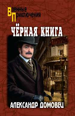 ВП Чёрная книга (12+)