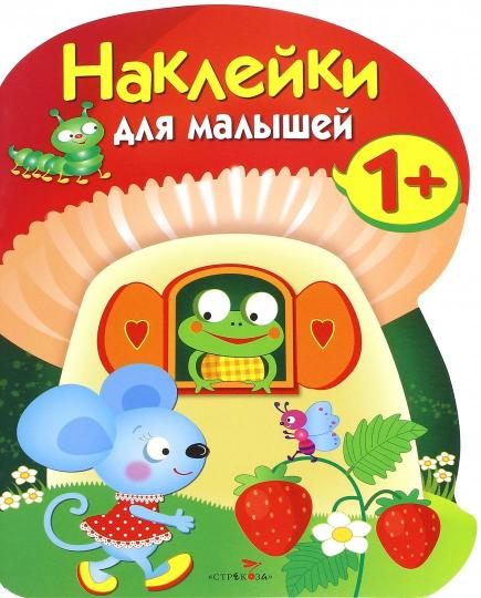 Наклейки для малышей. Грибочек. Вып.7