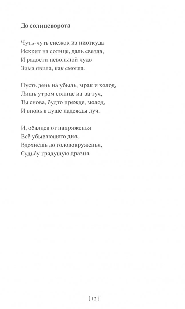 Александр Андронов «Мелодия радости» ISBN 978-5-00170-865-0
