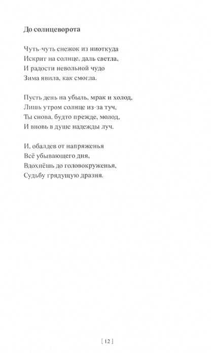 Александр Андронов «Мелодия радости» ISBN 978-5-00170-865-0
