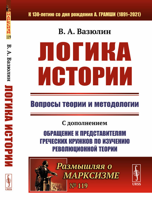 Логика истории: Вопросы теории и методологии