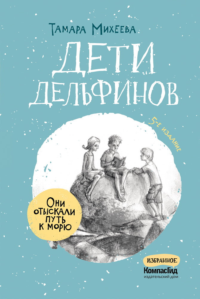 Дети дельфинов (5-е изд.)