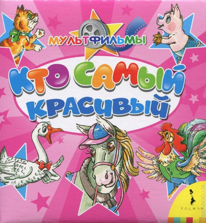 Кто самый красивый (КРТ)