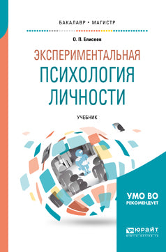 Экспериментальная психология личности. Учебное пособие для бакалавриата и магистратуры