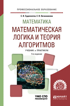 Mathématiques : logique mathématique et théorie des algorithmes 5-e изд. Travail et pratique pour le sport