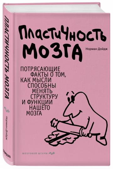 Пластичность мозга. Потрясающие факты о том, как мысли способны менять структуру и функции нашего мозга