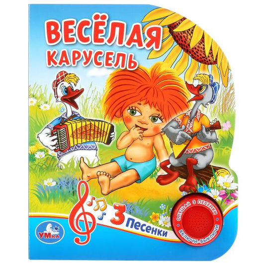 "Умка". Веселая карусель. Союзмультфильм. (1 bouton 3 pièces). Format: 150x185mm. 8 pièces. dans кор.24шт