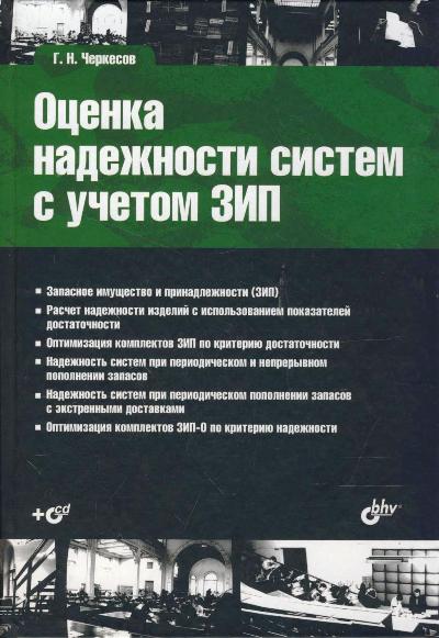 Оценка надежности систем с учетом ЗИП (+ CD-ROM)