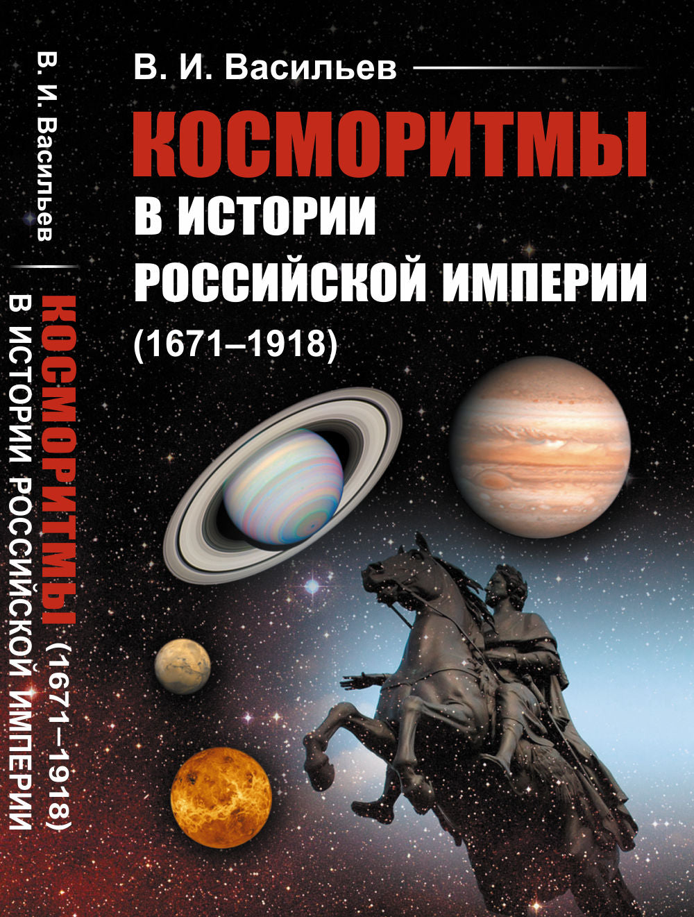 Косморитмы в истории Российской империи (1671-1918)