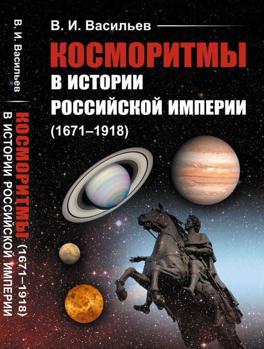 Косморитмы в истории Российской империи (1671–1918)