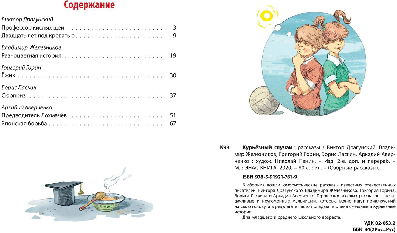 Курьезный случай: рассказы. 2-е изд., перераб. и доп