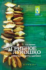 Грибное лукошко: secrets et recettes здоровья