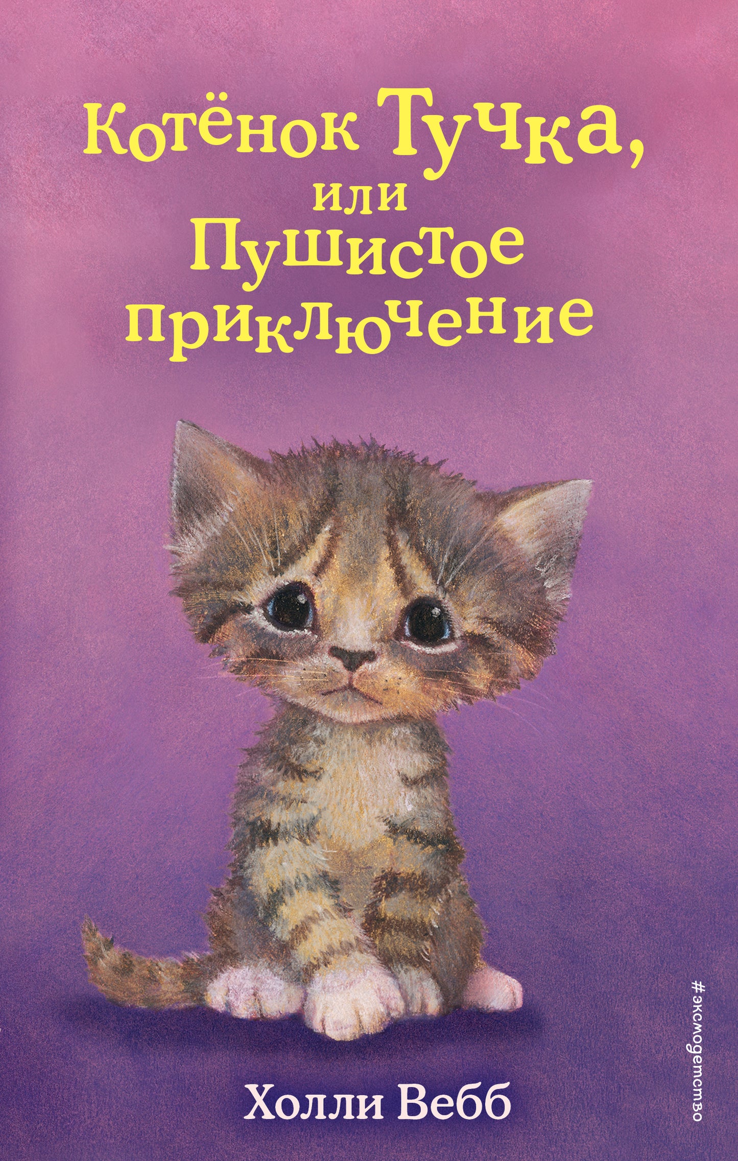 Котенок Тучка, или Пушистое приключение (выпуск 46)
