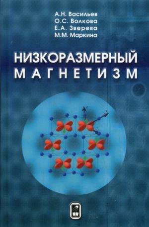 Низкоразмерный магнетизм