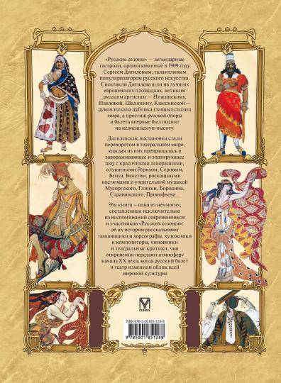 Русский балет. "Сезоны" Сергея Дягилева