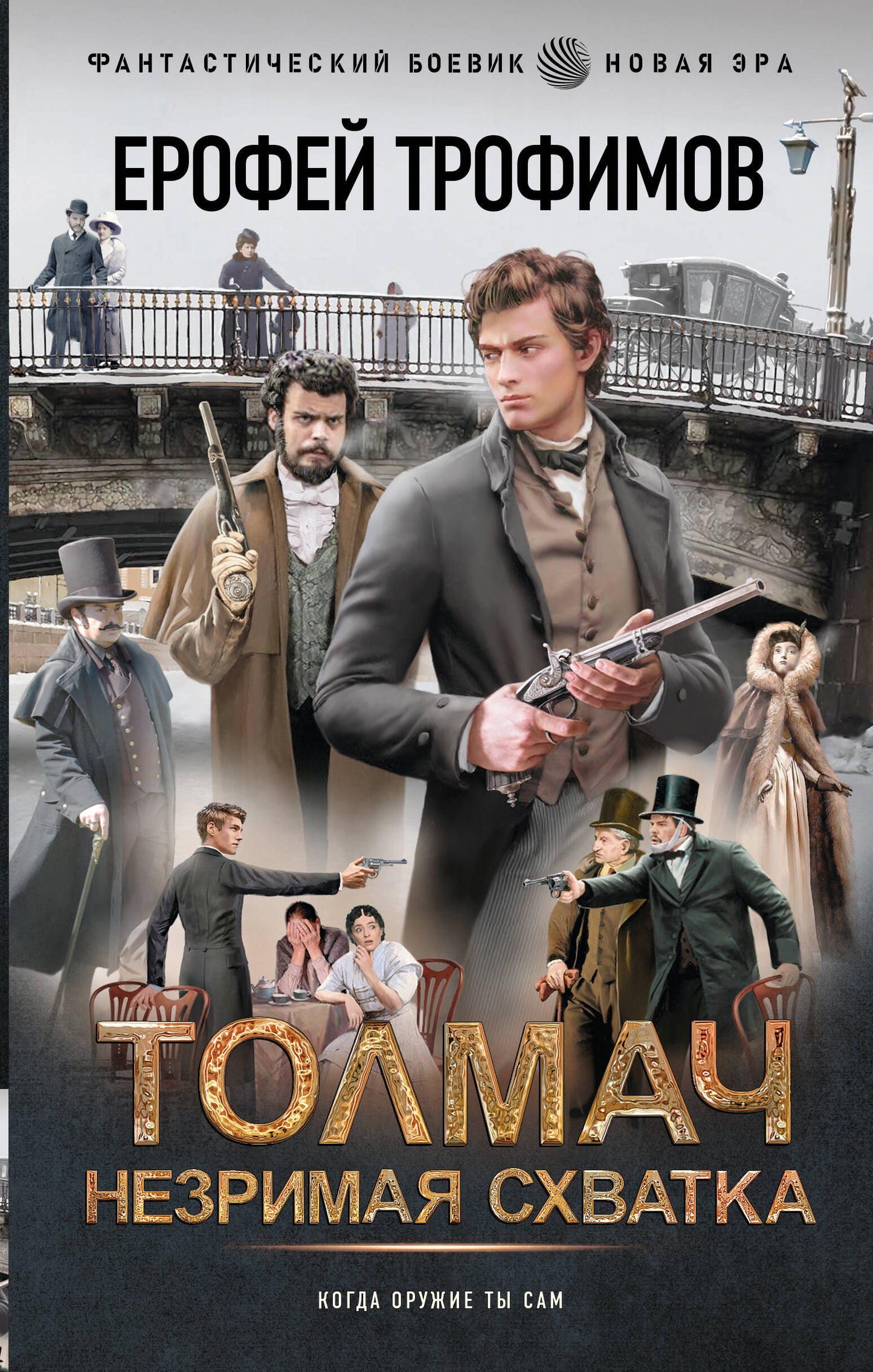 Толмач. Незримая схватка