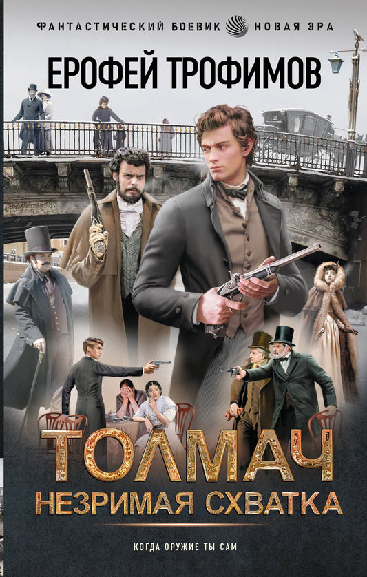 Толмач. Незримая схватка
