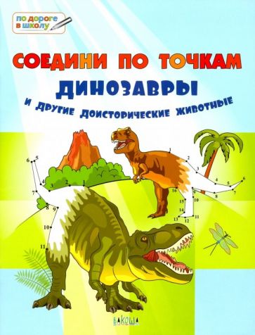 ПДШБ Соедини по точкам. Les dinosaures et les drogues domestiques. Большая книга заданий.(Изд-во ВАКОША)