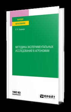 МЕТОДИКА ЭКСПЕРИМЕНТАЛЬНЫХ ИССЛЕДОВАНИЙ В АГРОНОМИИ. Учебное пособие для вузов