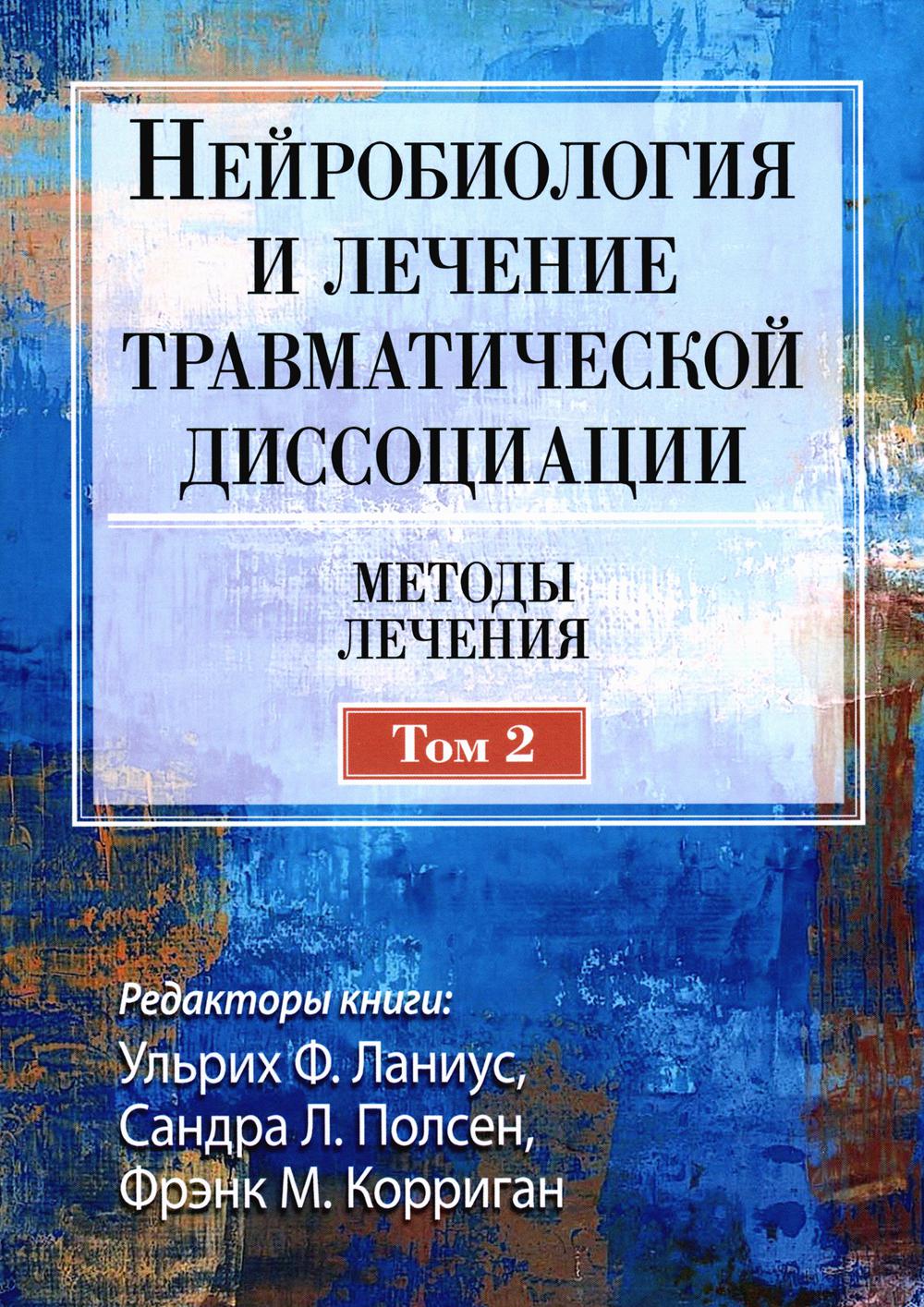 Нейробиология и лечение травматической диссоциации, Т. 2. Методы лечения