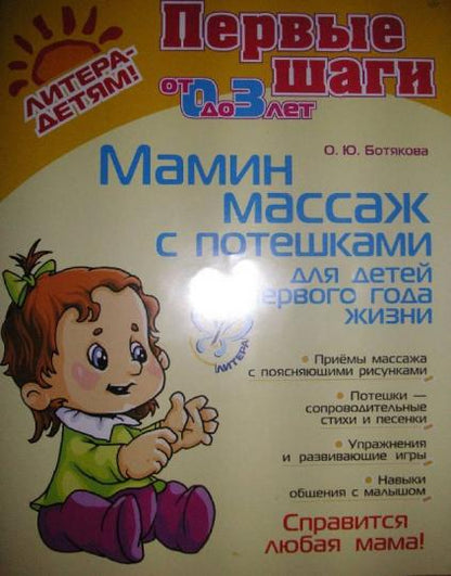 Мамин массаж с потешками для детей первого года жизни