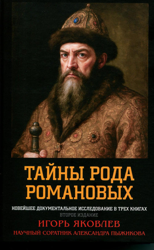 Тайны рода Романовых: новейшее документальное исследование. в 3-х кн. 2-е изд. 96767