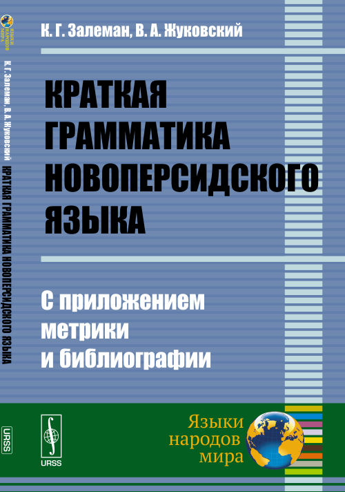 Краткая грамматика новоперсидского языка: С приложением метрики и библиографии
