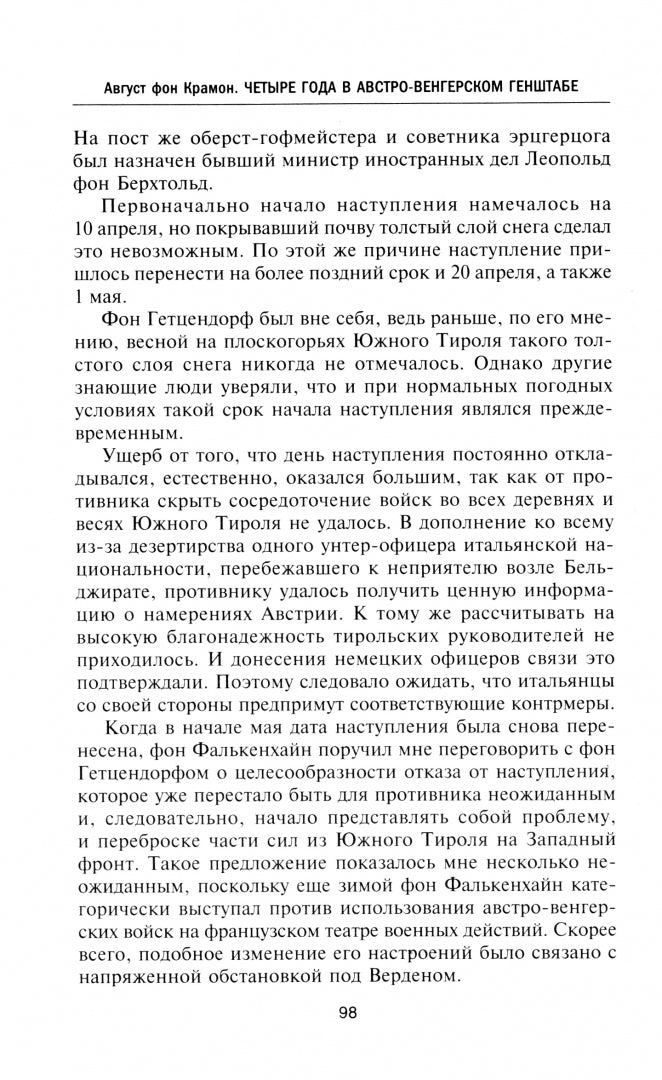 Четыре года в австро-венгерском Генштабе. Воспоминания полномочного представителя германского Верховного командования о боевых операциях и закулисных соглашениях. 1914—1918