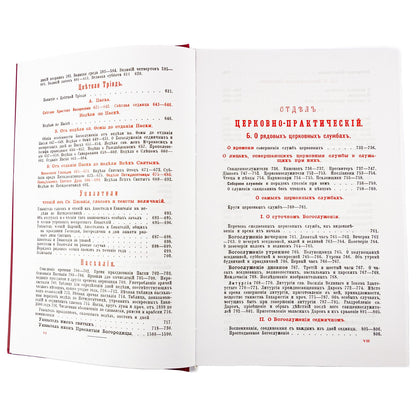 Настольная книга для священно-церковно-служителей: сборник сведений, касающихся преимущественно практической деятельности отечест-го духовенства.В 2 т