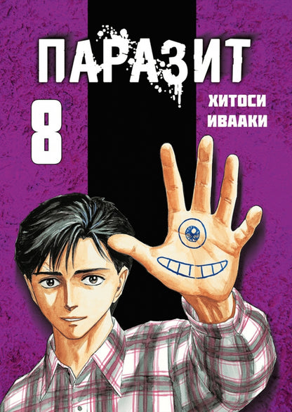 Parazit. Tom 8