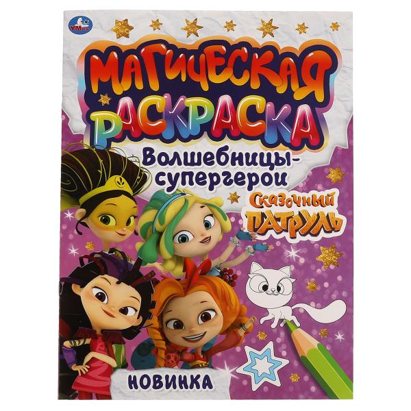 Волшебницы- супергерои. Магическая раскраска. Сказочный Патруль. 214х290мм, 16 стр. Умка в кор.50шт