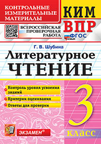 Шубина. КИМн-ВПР. Литературное чтение 3кл. ФГОС НОВЫЙ