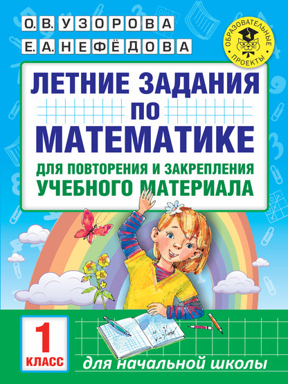 Летние задания по математике для повторения и закрепления учебного материала. 1 класс