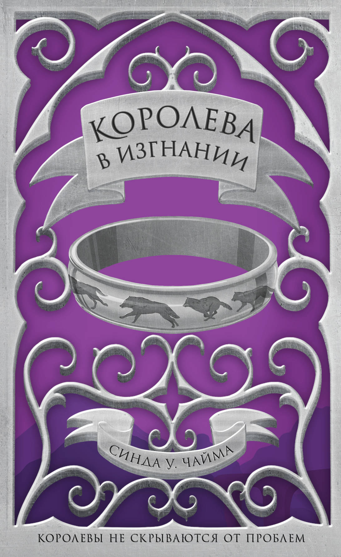 Coroleva в изгнании