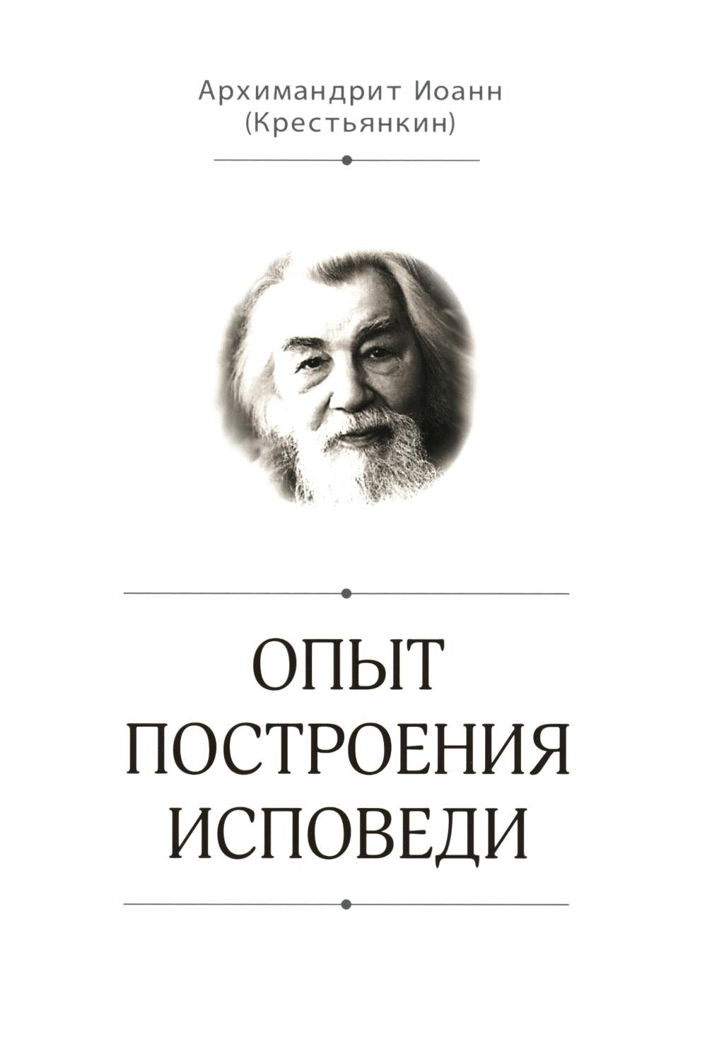 Опыт построения исповеди