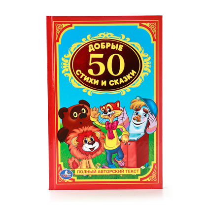 50 pièces de bâton et de couteau. (Детская классика). Твердый переплет. 140х215мм. 96 pièces. Умка в кор.24шт