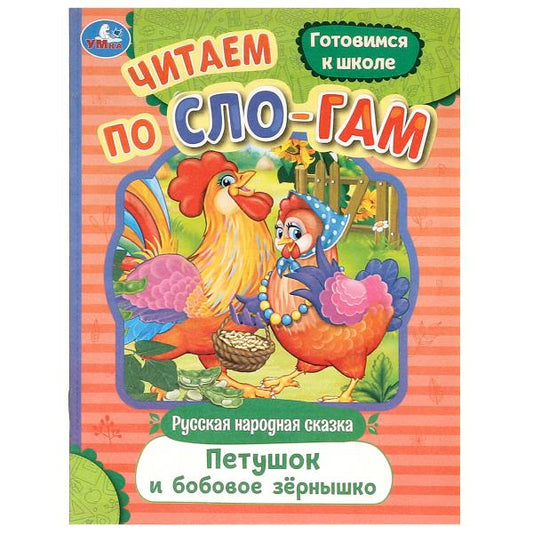 Петушок и бобовое зёрнышко. C'est un slogan. 145х195 mm. Скрепка. 16 pièces. Умка в кор.50шт