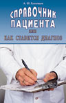 Справочник пациента или как ставится диагноз