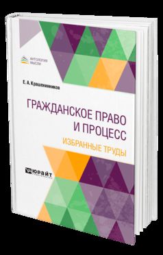 ГРАЖДАНСКОЕ ПРАВО И ПРОЦЕСС. ИЗБРАННЫЕ ТРУДЫ