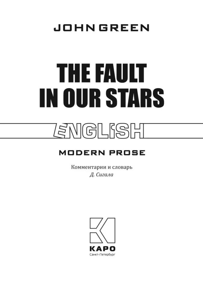 Nos étoiles fautives = Виноваты звезды: книга для чтения на английском языке