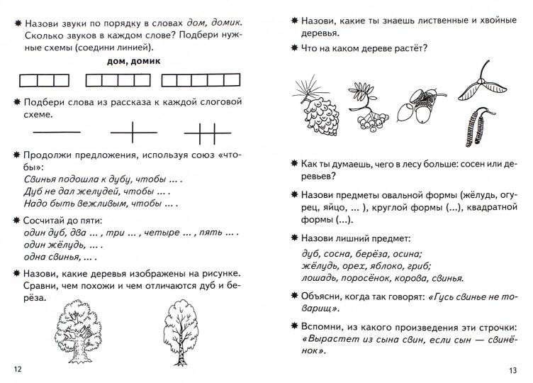 Тетрадь Фонетические рассказы и сказки 5-7 лет 3ч.