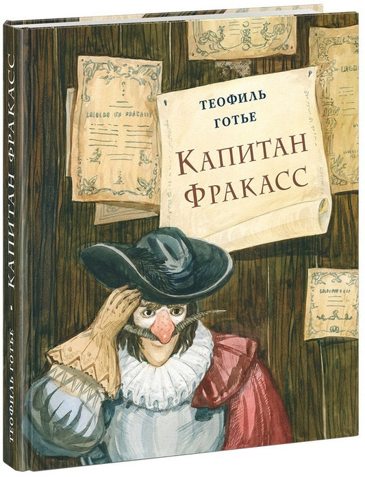 Капитан Фракасс : [роман] / Т. Готье ; пер. с франц. ; ил. А. В. Хопта. — М. : Нигма, 2019. — 424 с. : ил. — (Страна приключений).